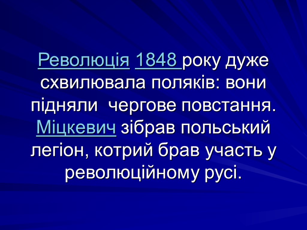 Революція 1848 року дуже схвилювала поляків: вони підняли чергове повстання. Міцкевич зібрав польський легіон,